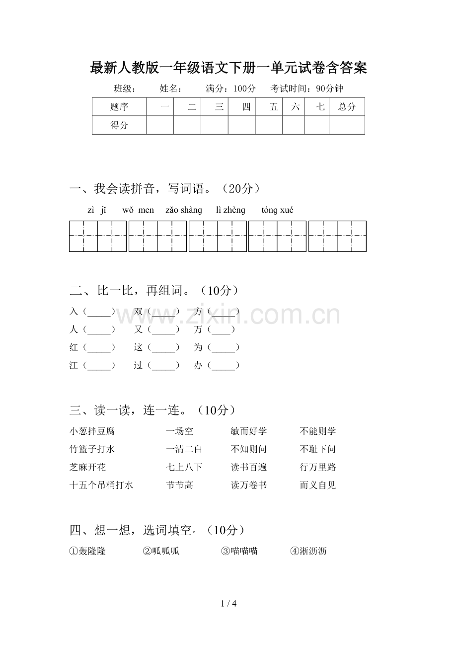 人教版一年级语文下册一单元试卷含答案.doc_第1页