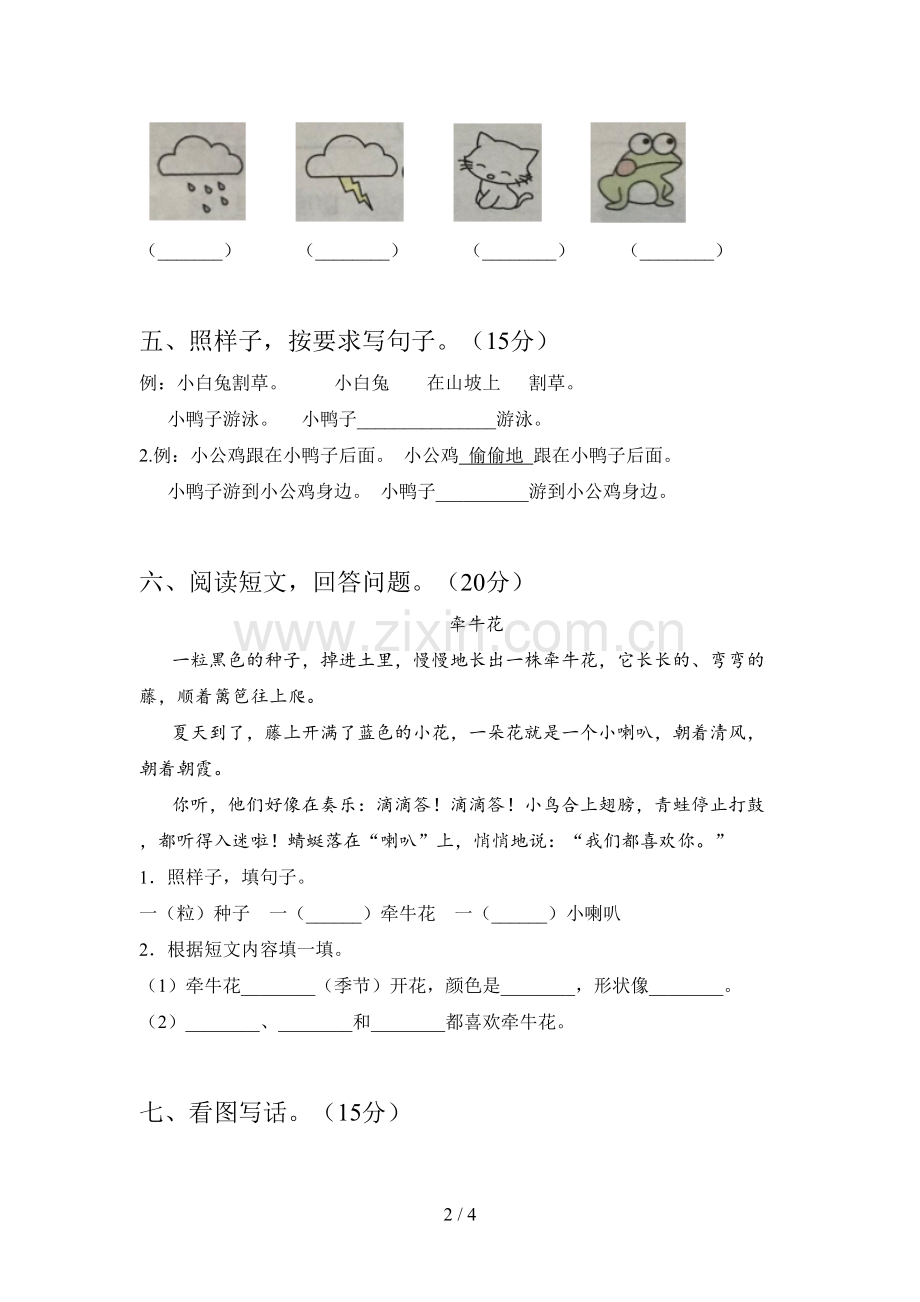 人教版一年级语文下册一单元试卷含答案.doc_第2页