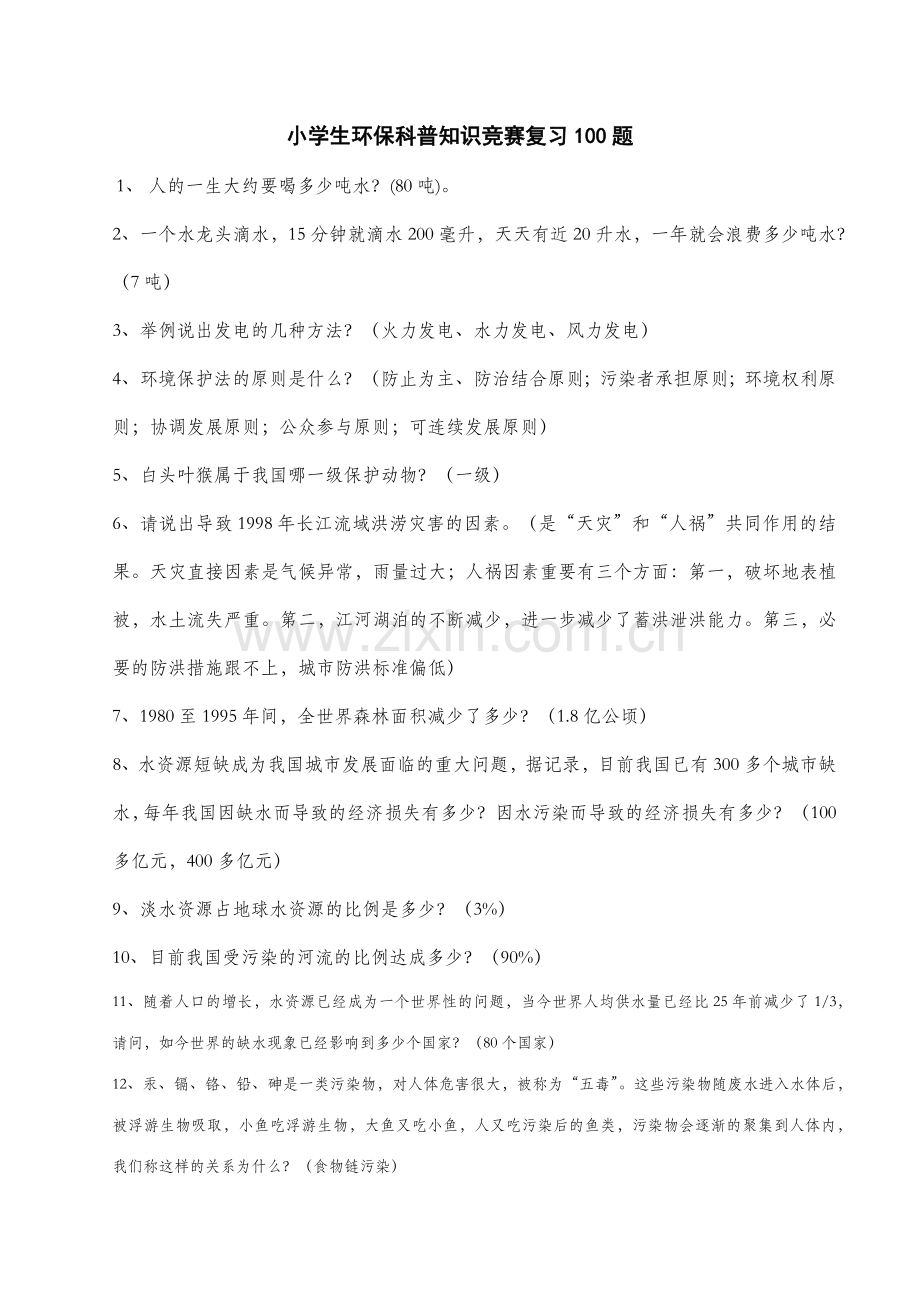 2023年小学生环保科普知识竞赛复习合集.docx_第1页