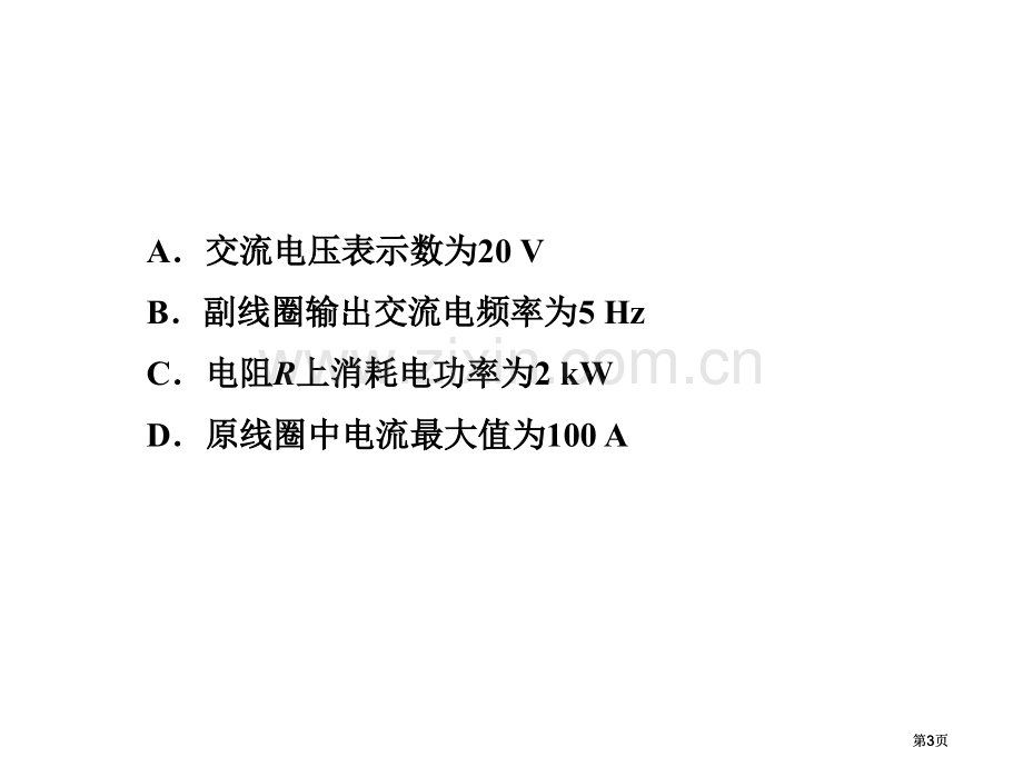 三维设计高考物理二轮复习广东专版第二部分命题点交变电流与变压器市公开课金奖市赛课一等奖课件.pptx_第3页