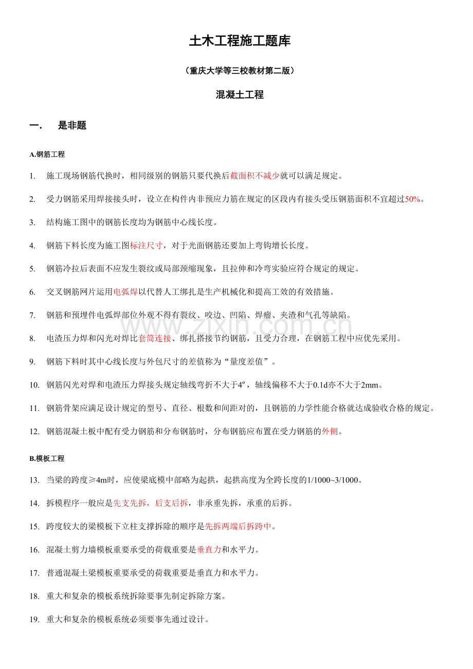 2023年土木工程施工试题库混凝土工程.doc_第1页