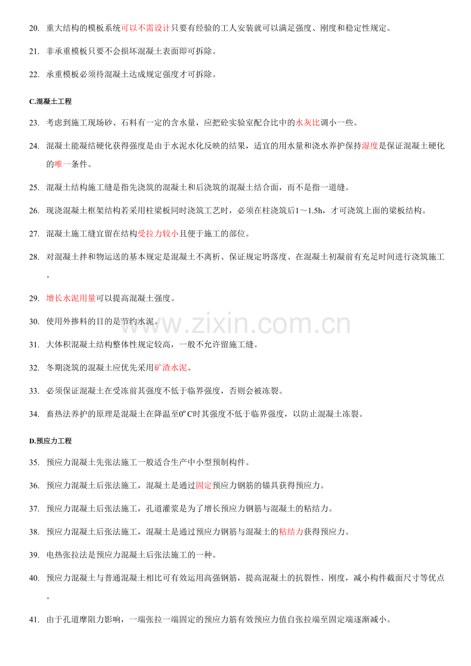 2023年土木工程施工试题库混凝土工程.doc_第2页