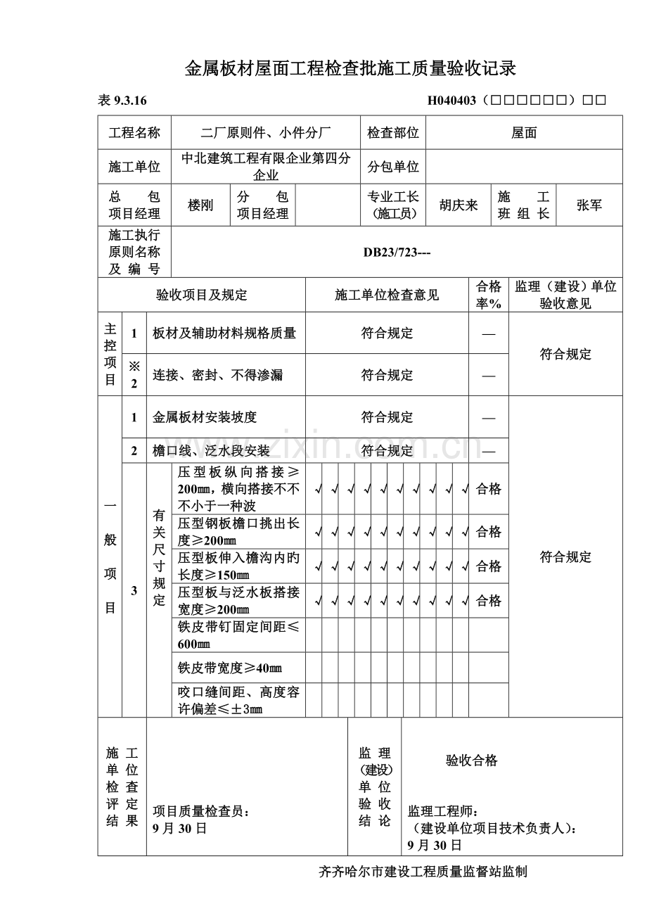 彩钢板检验批金属板材屋面工程施工质量验收记录.doc_第1页