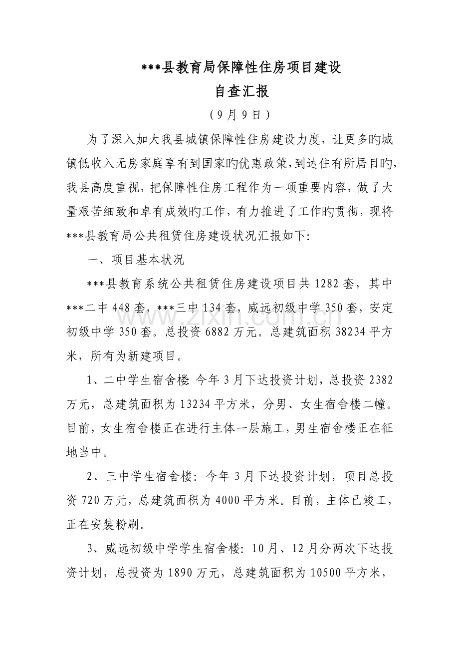 公共租赁住房项目建设自查报告.doc_第1页