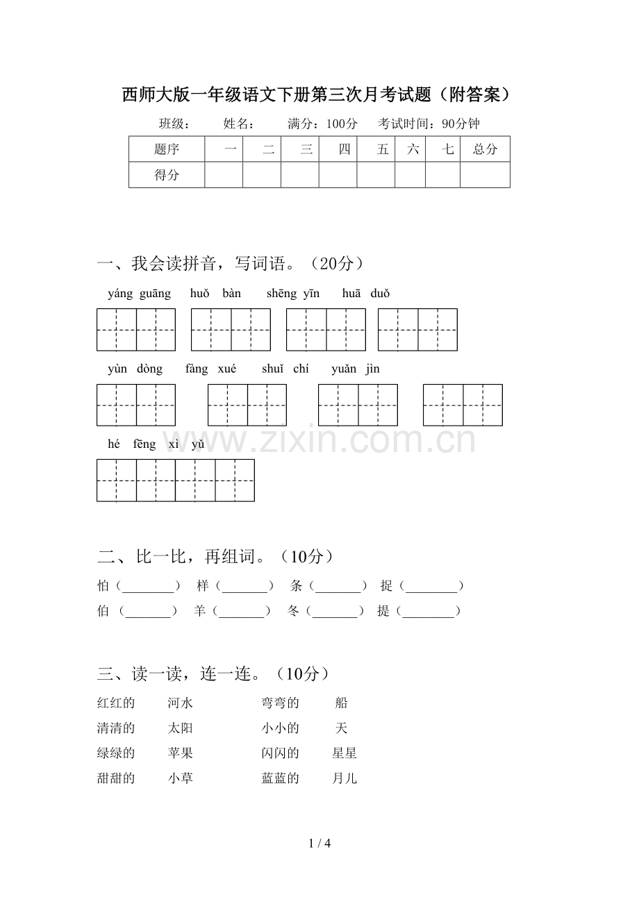 西师大版一年级语文下册第三次月考试题(附答案).doc_第1页