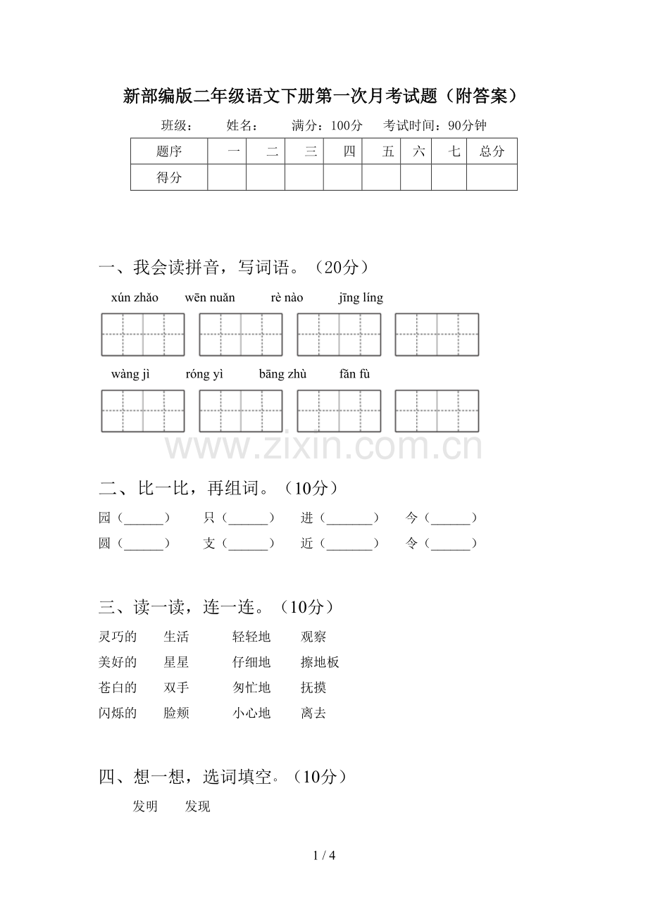 新部编版二年级语文下册第一次月考试题(附答案).doc_第1页