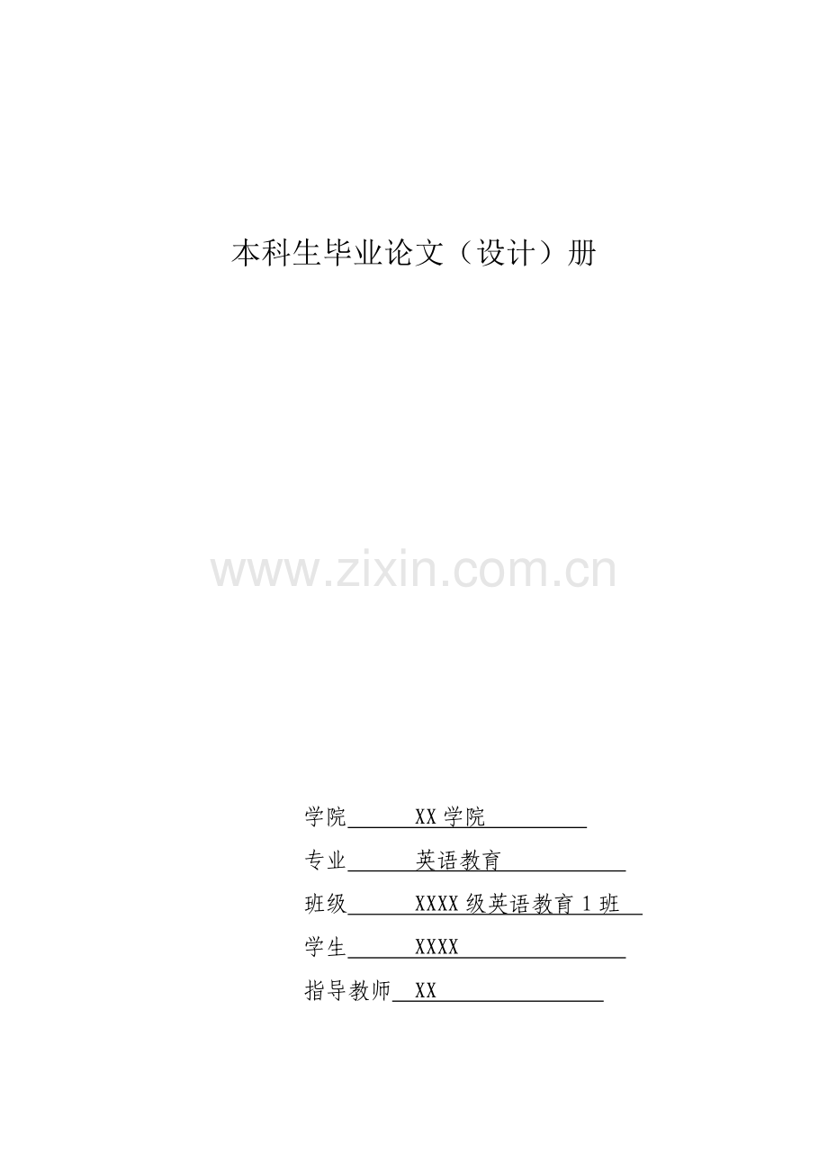 浅析言语行为理论在英语教师课堂用语的应用英语论学士学位论文.doc_第1页