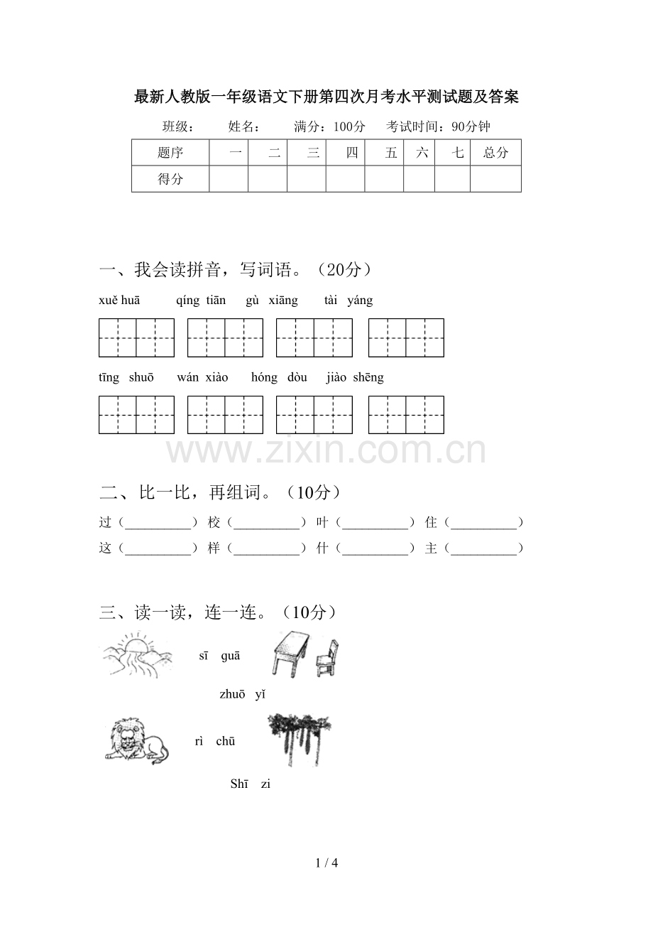 人教版一年级语文下册第四次月考水平测试题及答案.doc_第1页