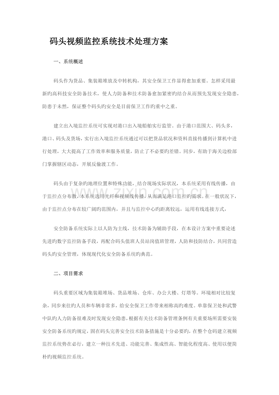 码头视频监控系统技术解决方案.doc_第1页