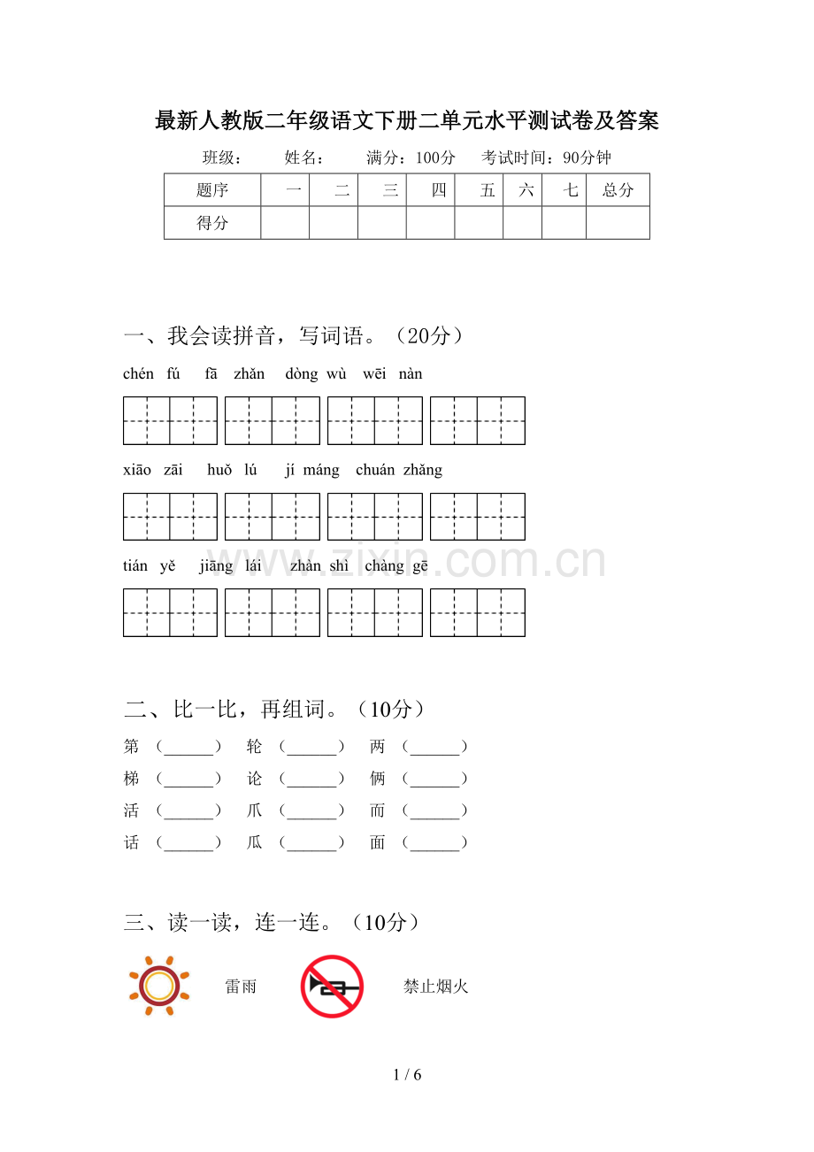 人教版二年级语文下册二单元水平测试卷及答案.doc_第1页