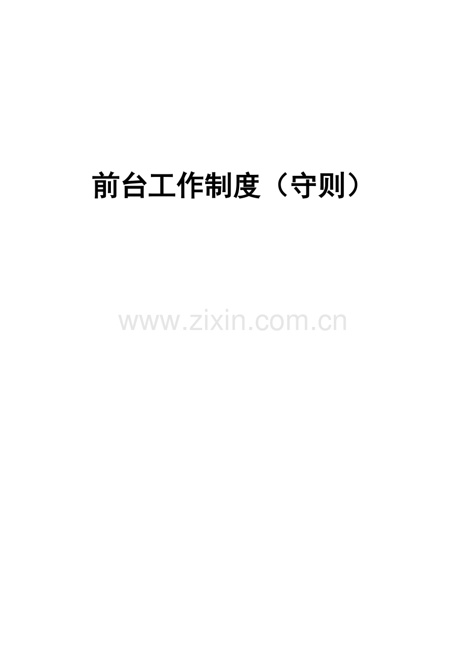 公司前台工作制度.docx_第1页