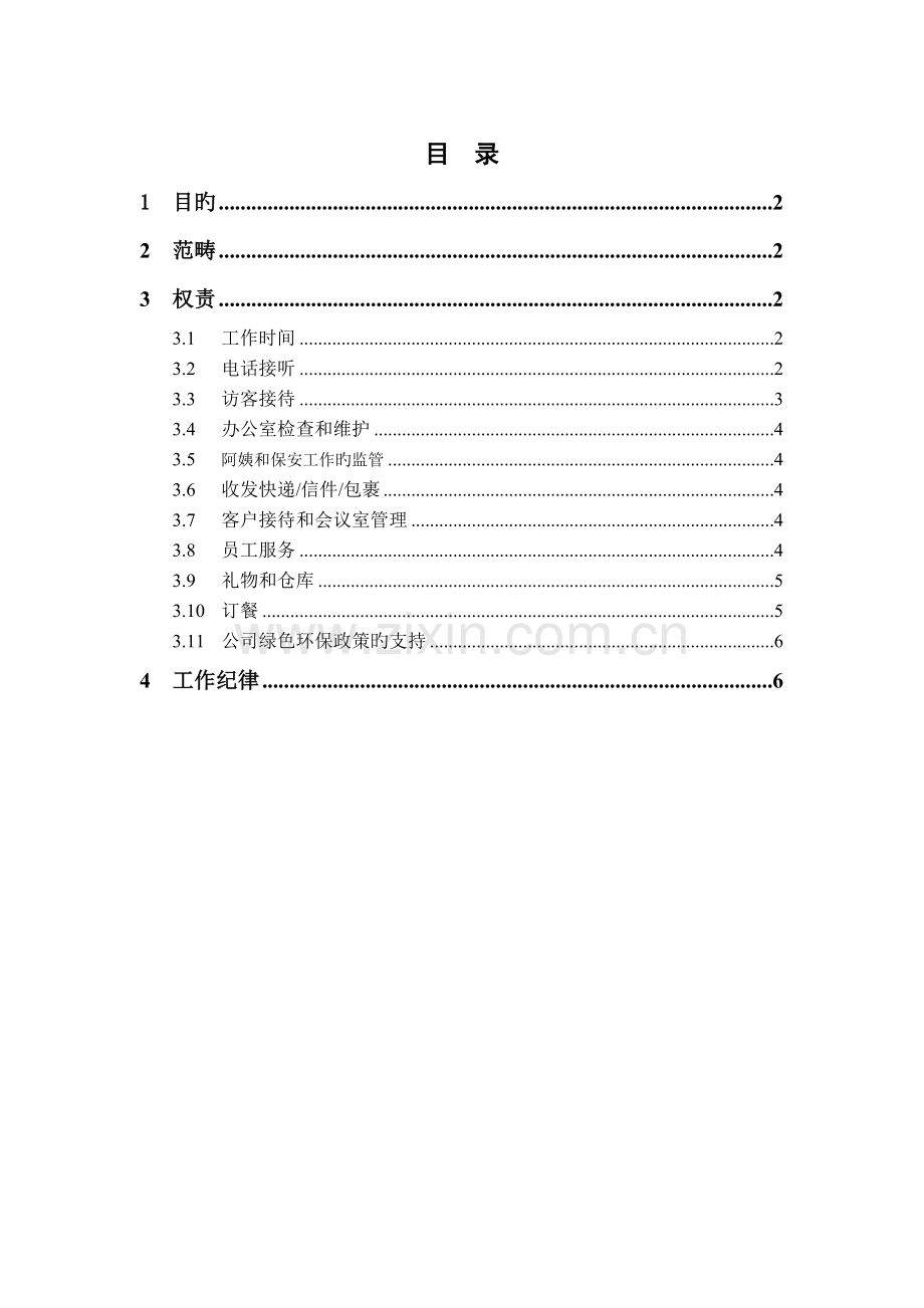 公司前台工作制度.docx_第3页