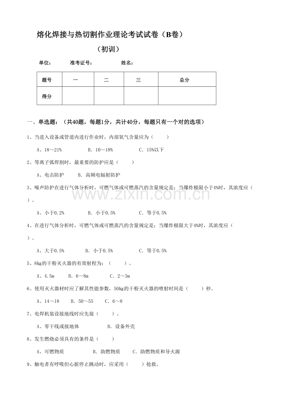 2023年初训B卷熔化焊接与热切割作业理论考试试卷.doc_第1页