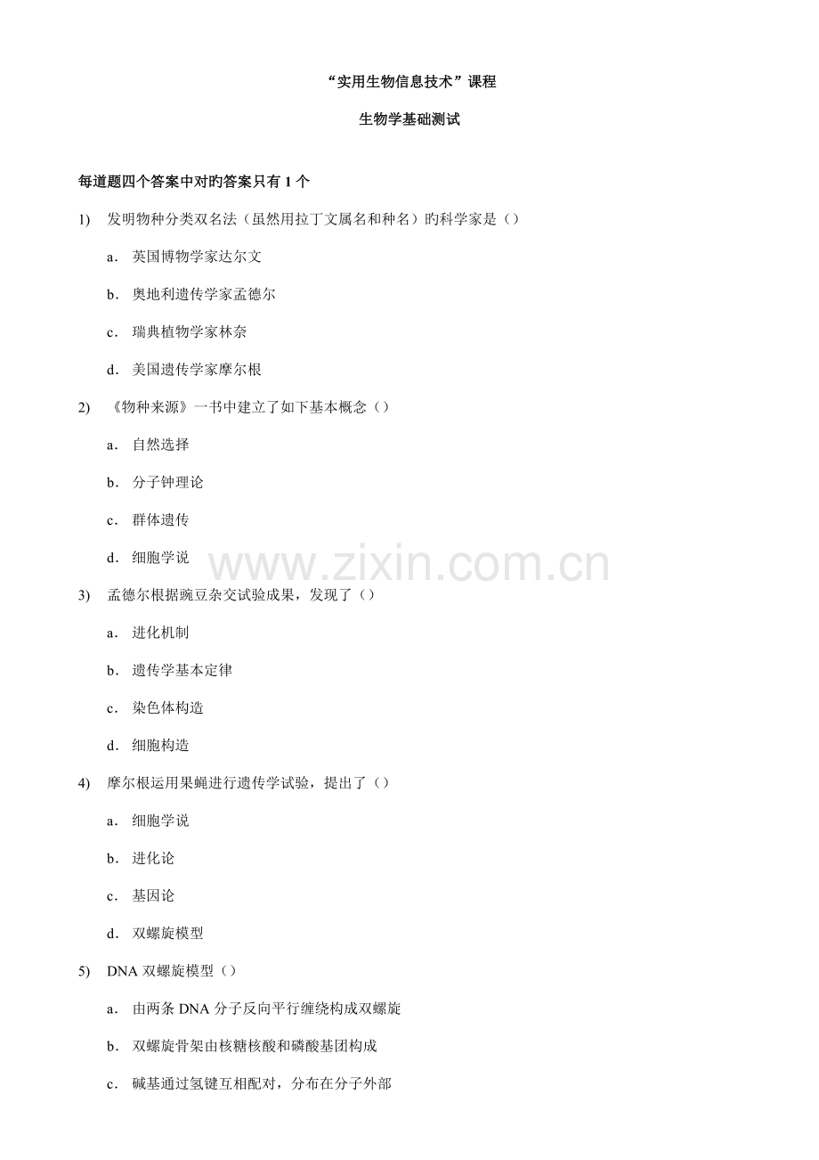 实用生物信息技术课程.doc_第1页