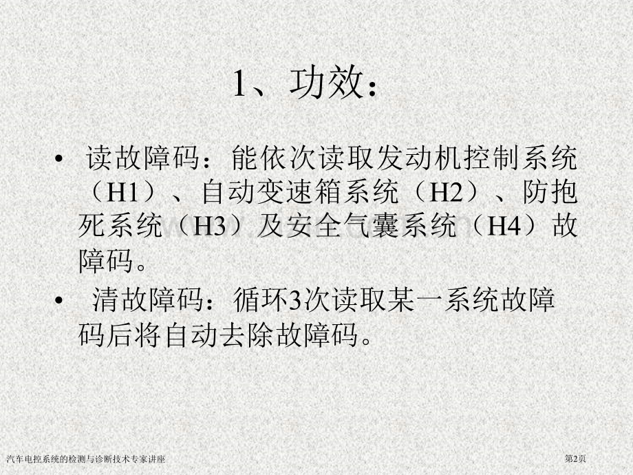 汽车电控系统的检测与诊断技术专家讲座.pptx_第2页