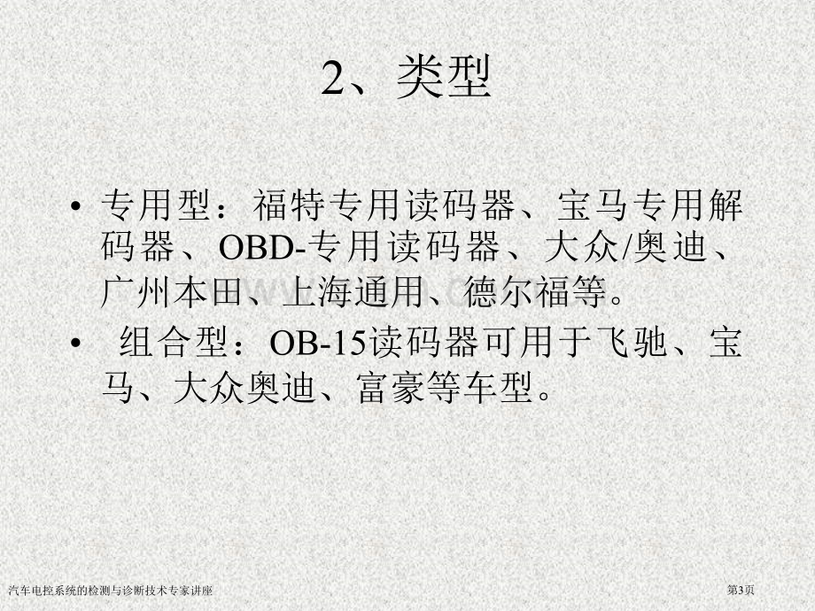 汽车电控系统的检测与诊断技术专家讲座.pptx_第3页