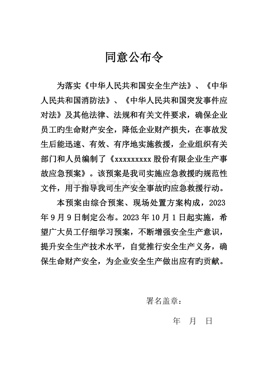 有限公司安全事故应急预案.doc_第3页