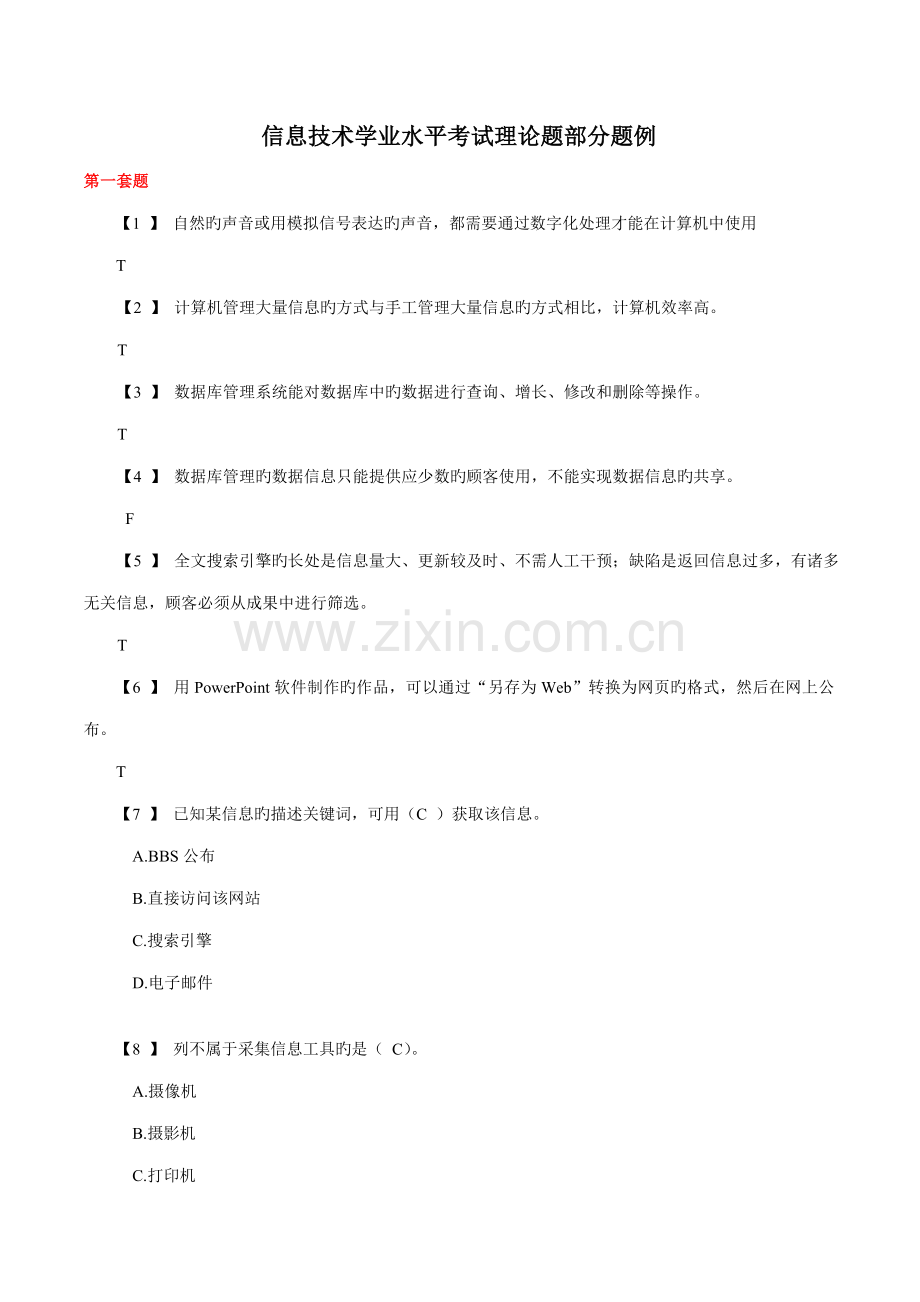 信息技术学业水平考试理论题含答案汇总.doc_第1页