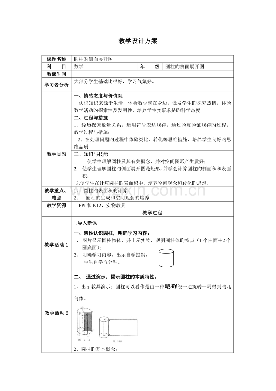 圆柱的侧面展开图教学设计方案.doc_第1页