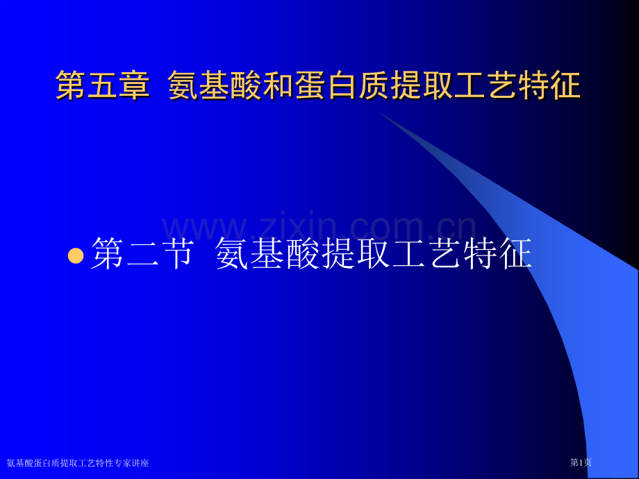 氨基酸蛋白质提取工艺特性专家讲座.pptx_第1页