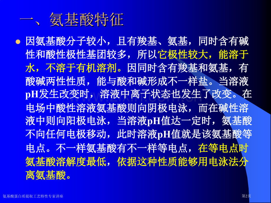 氨基酸蛋白质提取工艺特性专家讲座.pptx_第2页