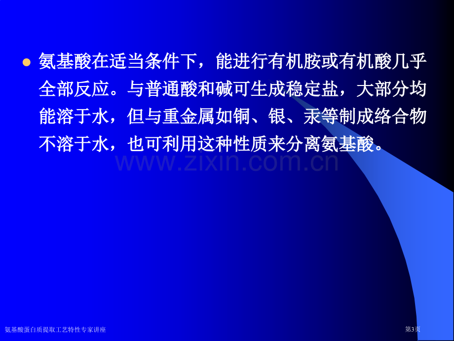 氨基酸蛋白质提取工艺特性专家讲座.pptx_第3页