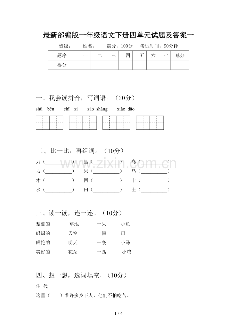 部编版一年级语文下册四单元试题及答案一.doc_第1页