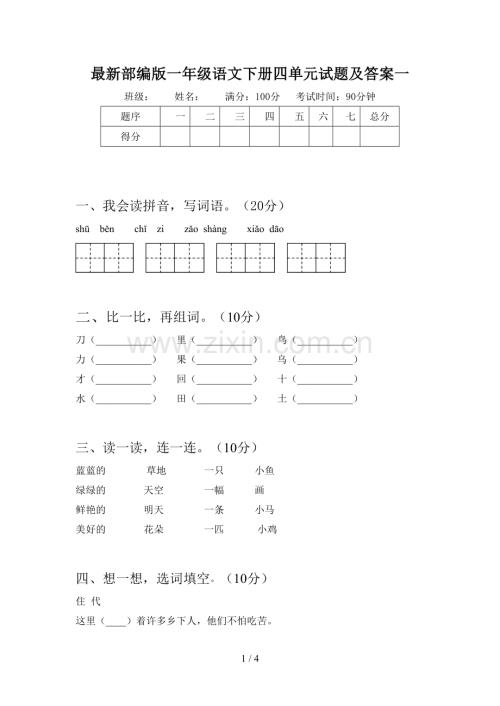 部编版一年级语文下册四单元试题及答案一.doc