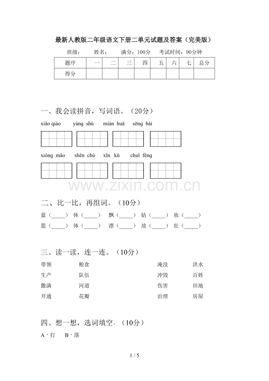 人教版二年级语文下册二单元试题及答案(完美版).doc_第1页