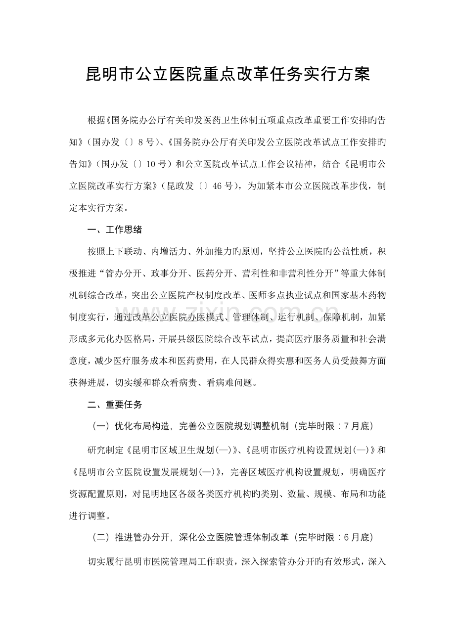 昆明市公立医院重点改革任务实施方案.doc_第1页