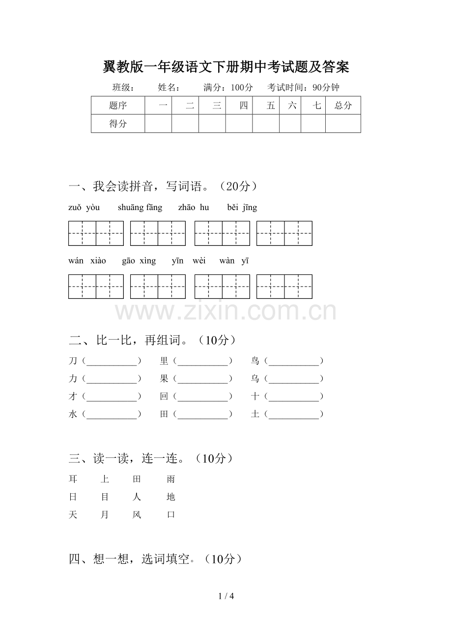 翼教版一年级语文下册期中考试题及答案.doc_第1页