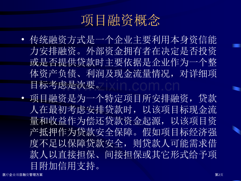 医疗企业项目融资管理方案.pptx_第2页