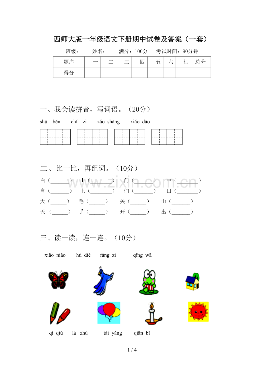 西师大版一年级语文下册期中试卷及答案(一套).doc_第1页