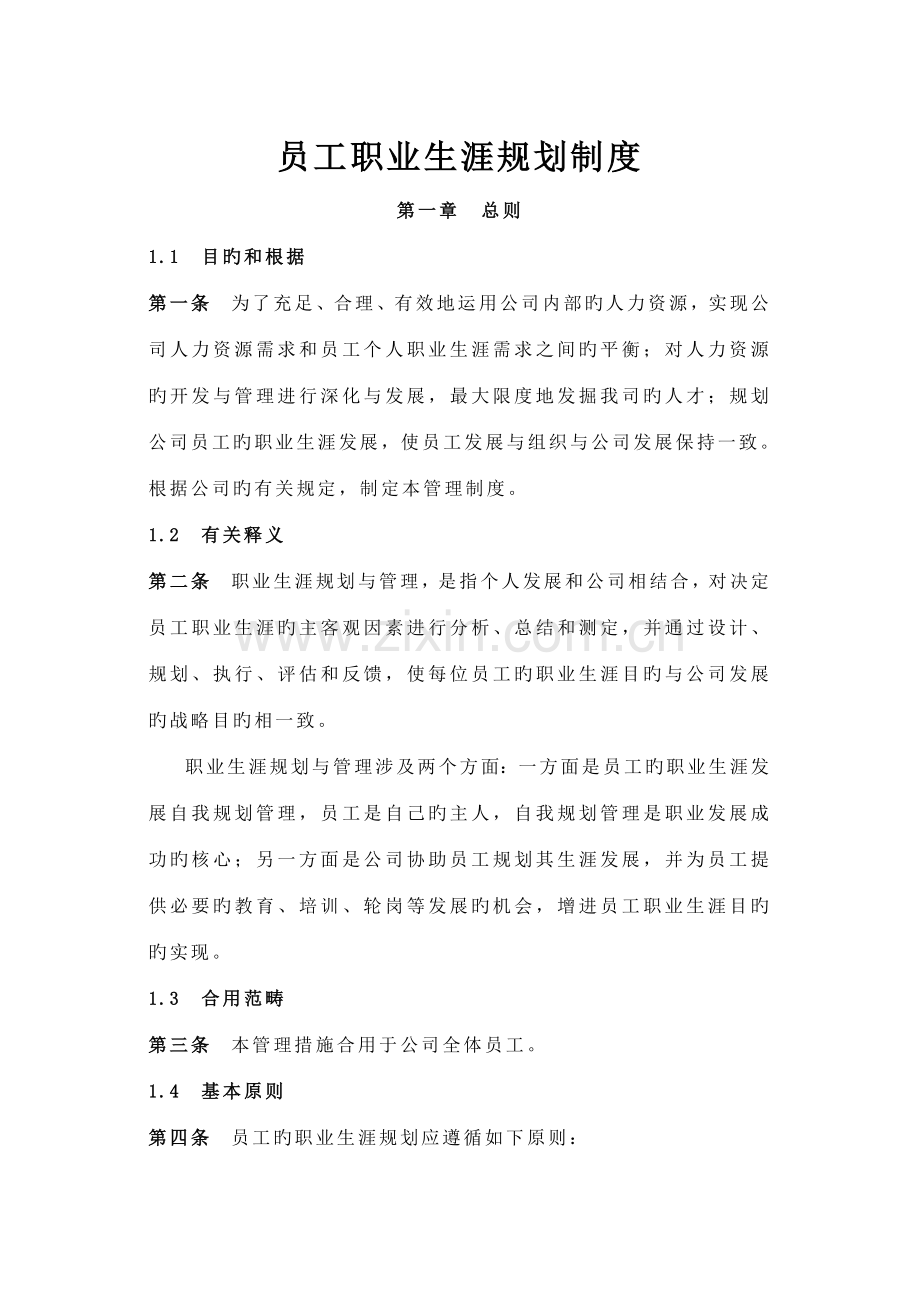 企业员工职业生涯规划与管理制度(范本与表格).doc_第1页