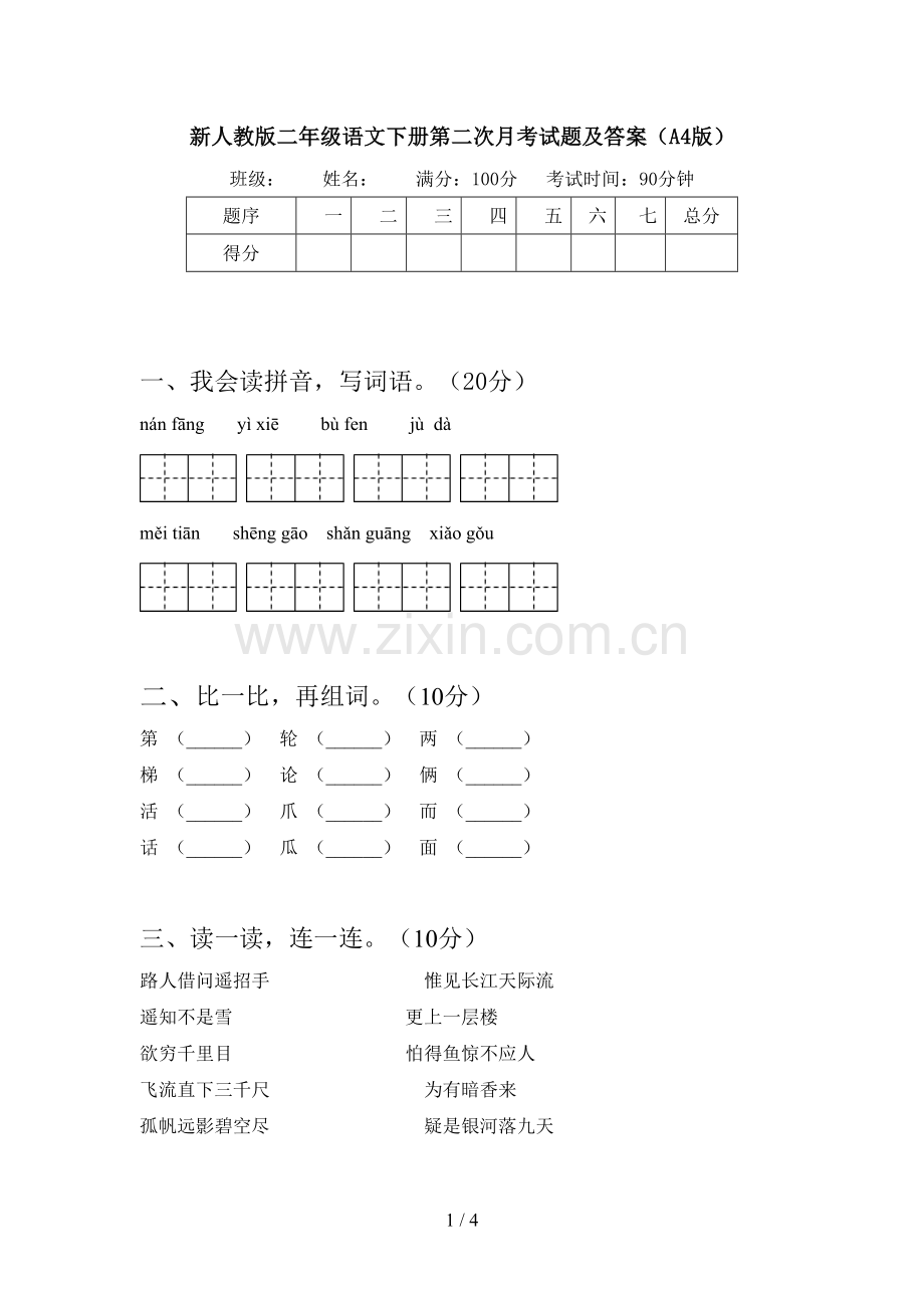 新人教版二年级语文下册第二次月考试题及答案(A4版).doc_第1页