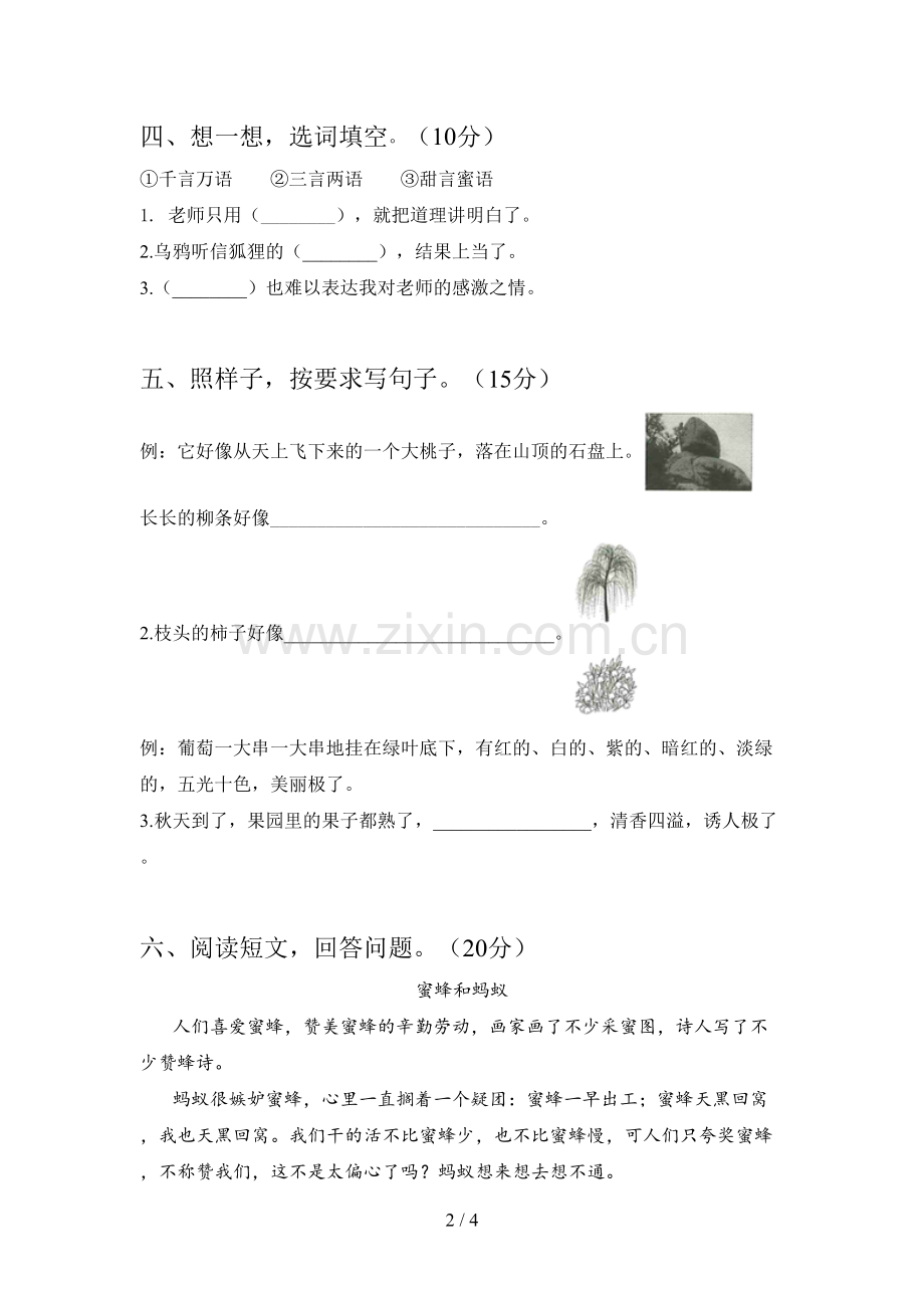 新人教版二年级语文下册第二次月考试题及答案(A4版).doc_第2页