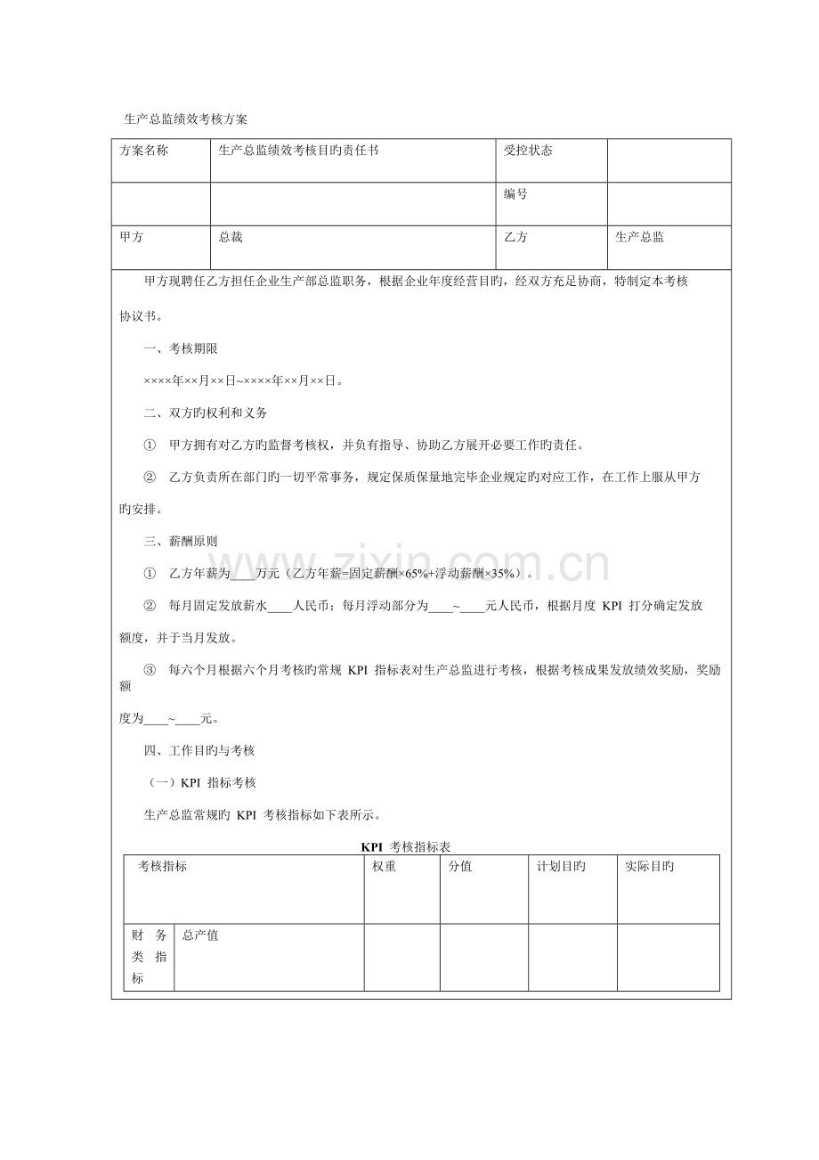 销售总监生产总监财务总监绩效考核方案.doc_第2页