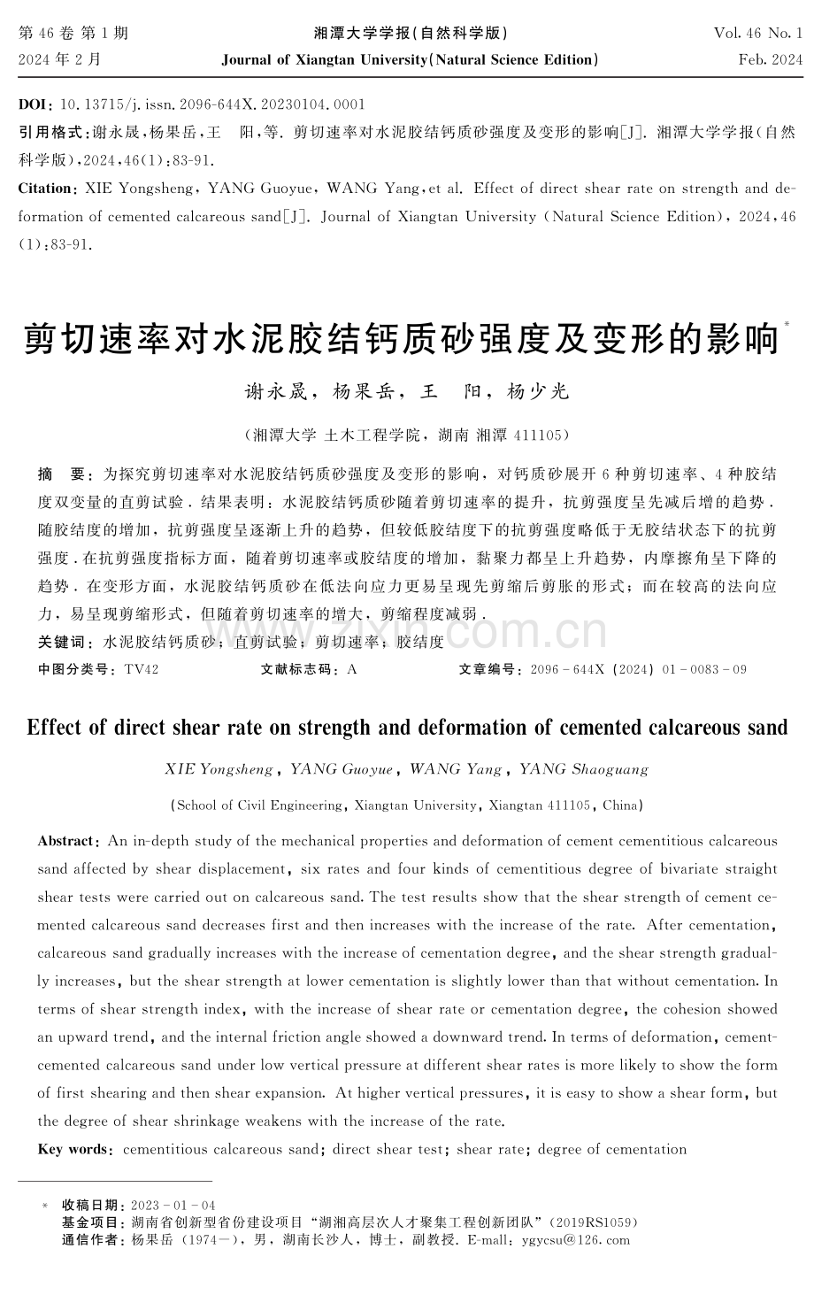 剪切速率对水泥胶结钙质砂强度及变形的影响.pdf_第1页