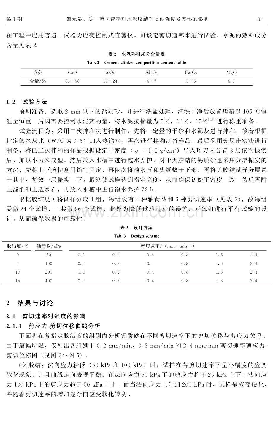 剪切速率对水泥胶结钙质砂强度及变形的影响.pdf_第3页