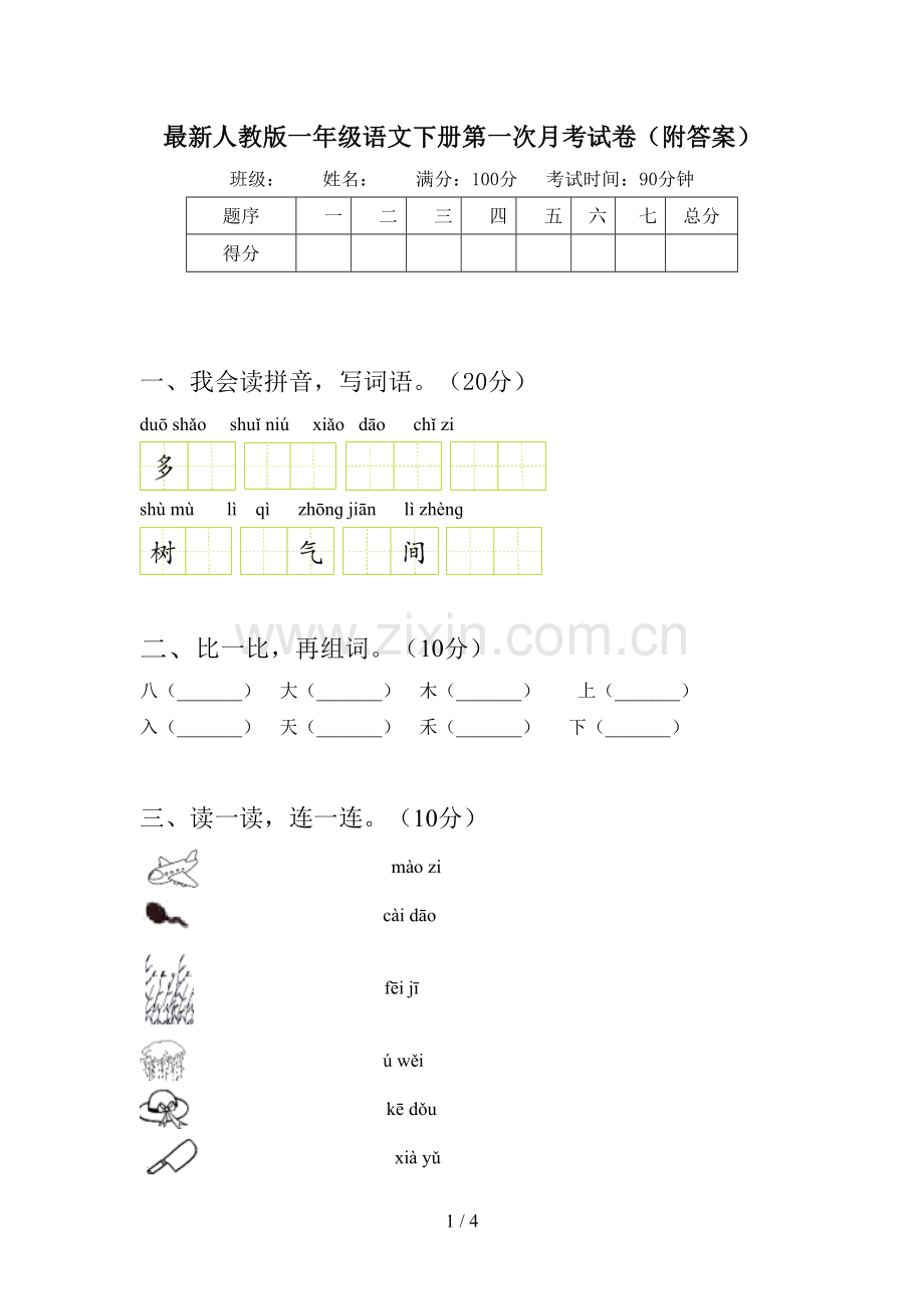 人教版一年级语文下册第一次月考试卷(附答案).doc_第1页