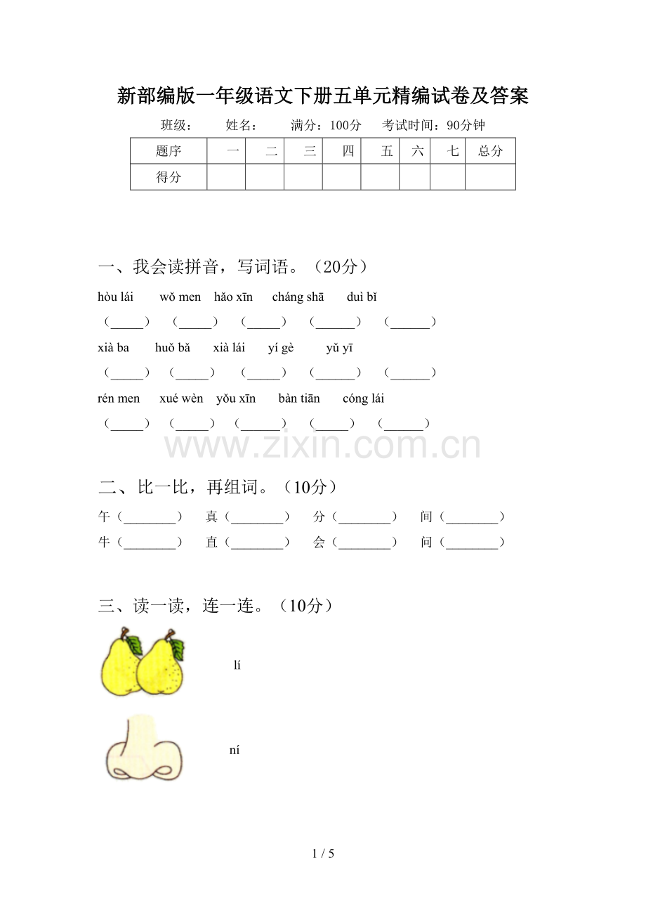 新部编版一年级语文下册五单元精编试卷及答案.doc_第1页