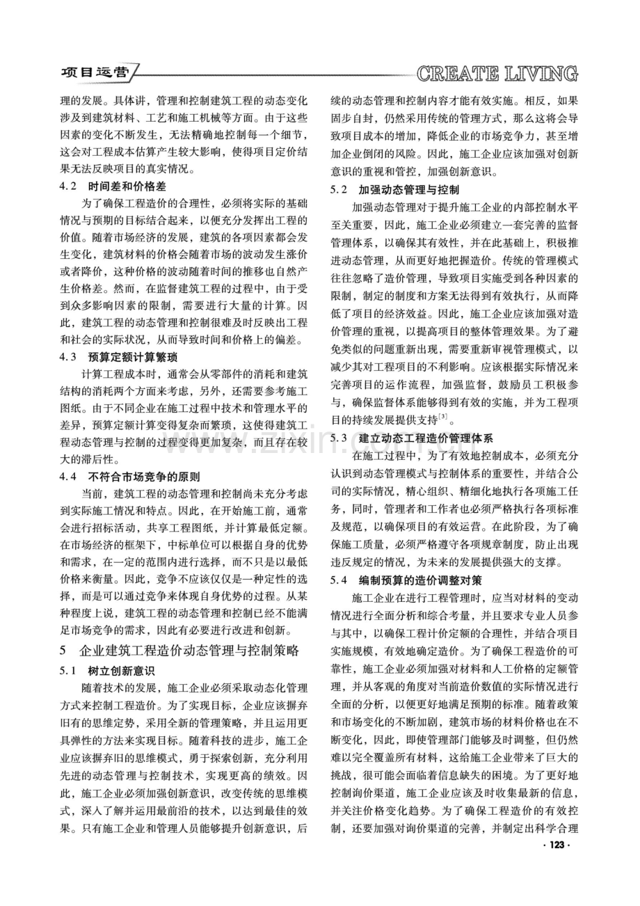 建筑工程造价的动态管理控制解析.pdf_第2页