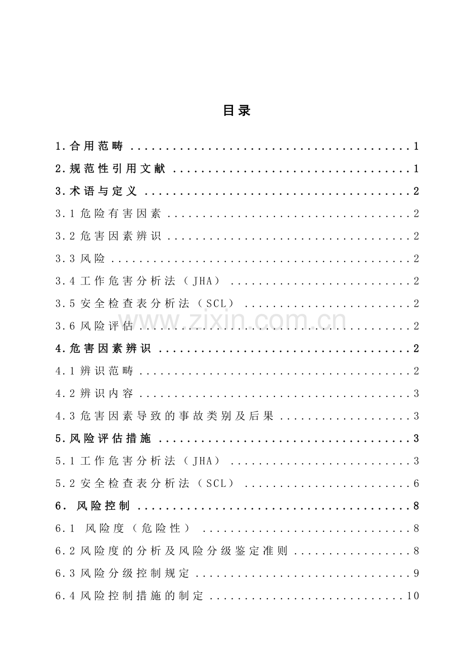 双体系加油站安全风险分级管控体系建设实施指南.doc_第2页