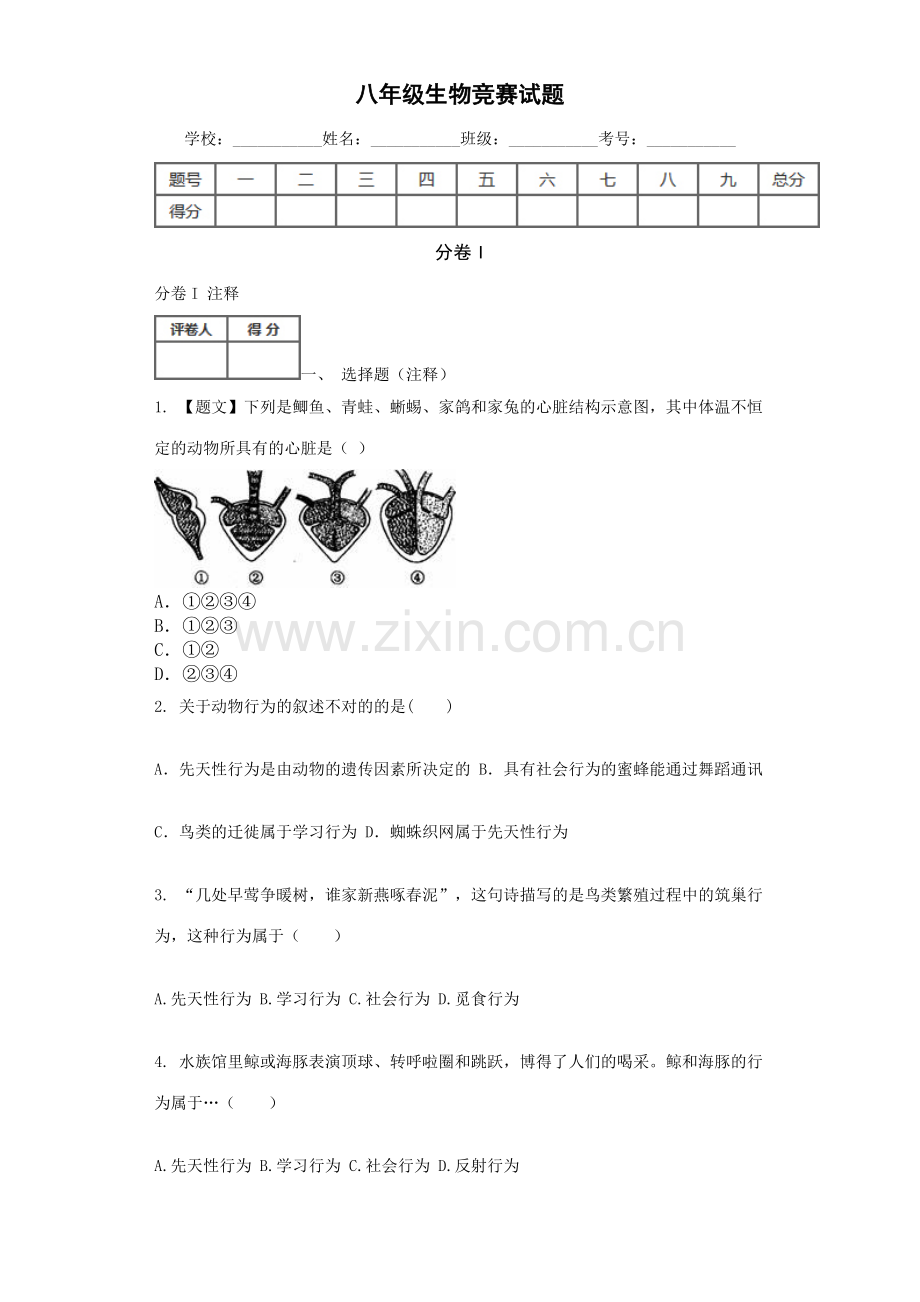 2023年八年级生物竞赛试题.doc_第1页