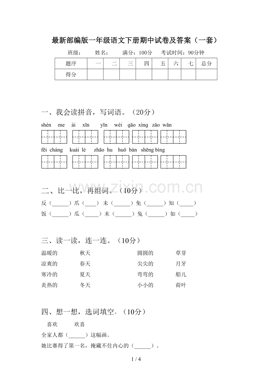 部编版一年级语文下册期中试卷及答案(一套).doc_第1页