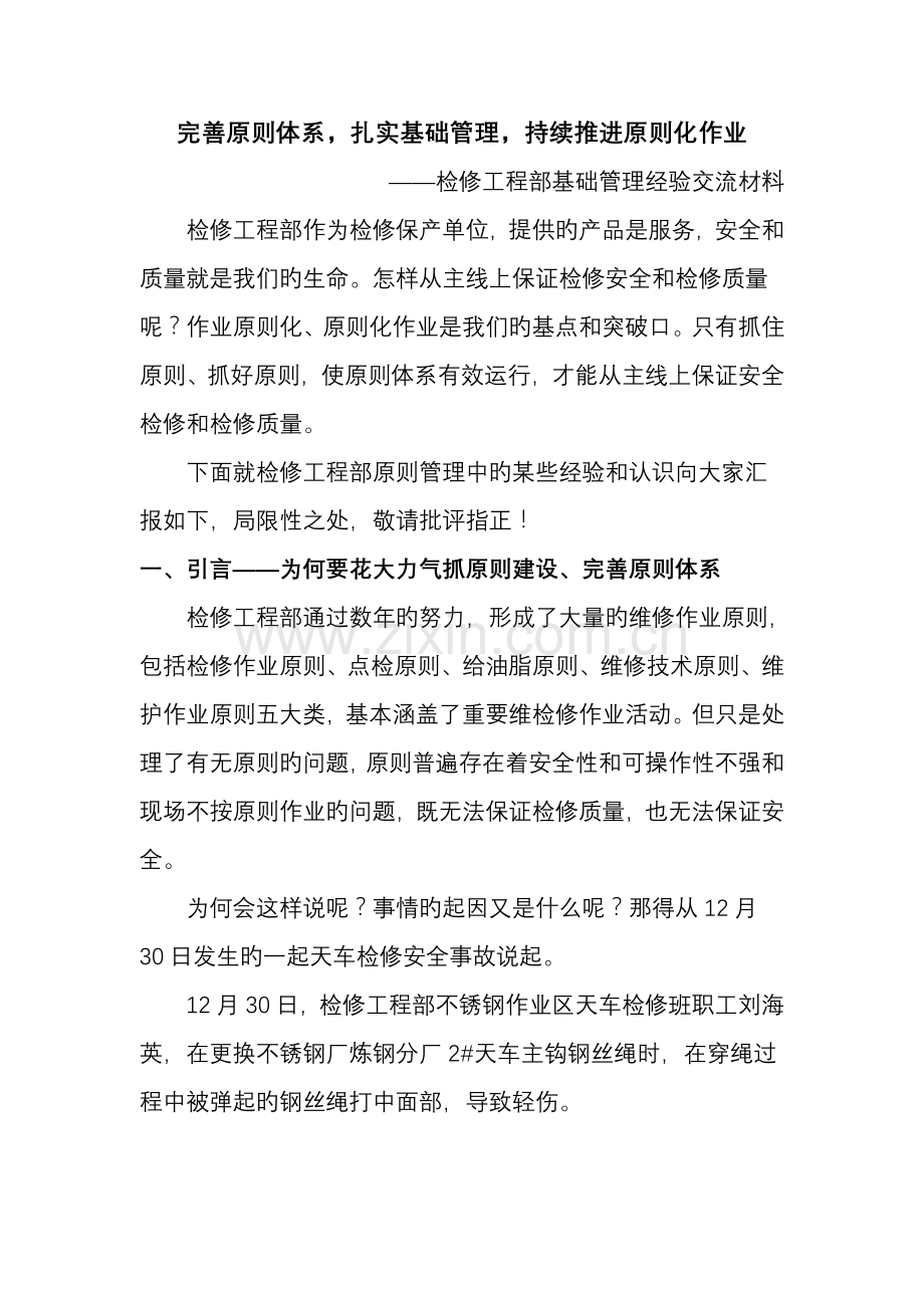 完善标准体系夯实基础管理持续推进标准化作业.doc_第1页