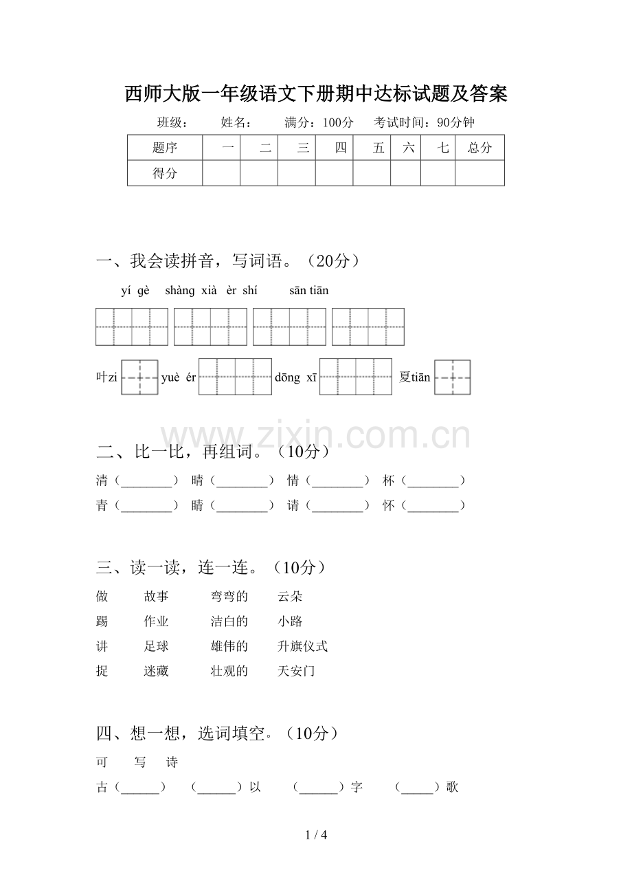 西师大版一年级语文下册期中达标试题及答案.doc_第1页