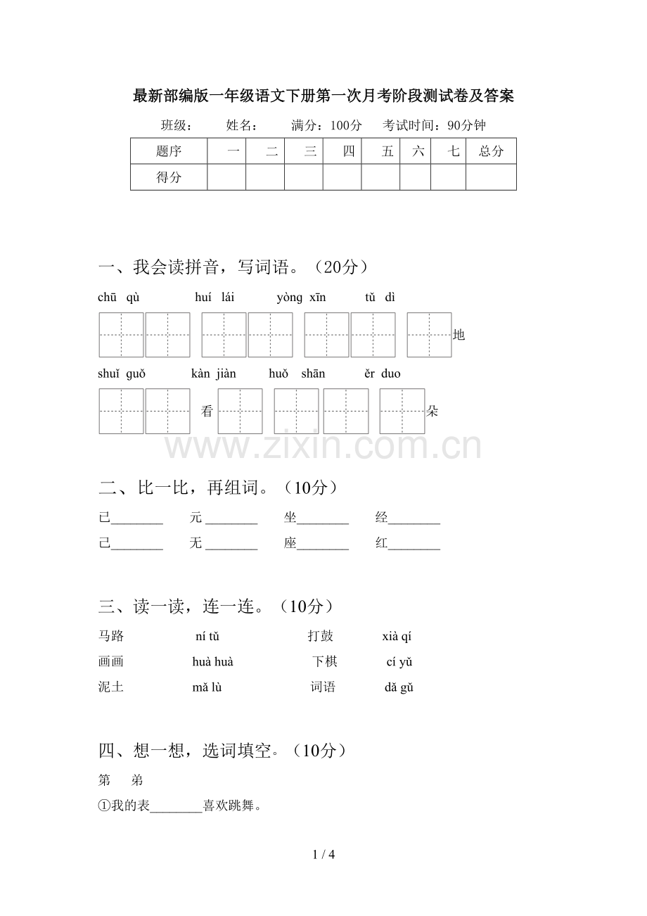 部编版一年级语文下册第一次月考阶段测试卷及答案.doc_第1页