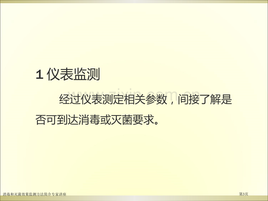 消毒和灭菌效果监测方法简介专家讲座.pptx_第3页