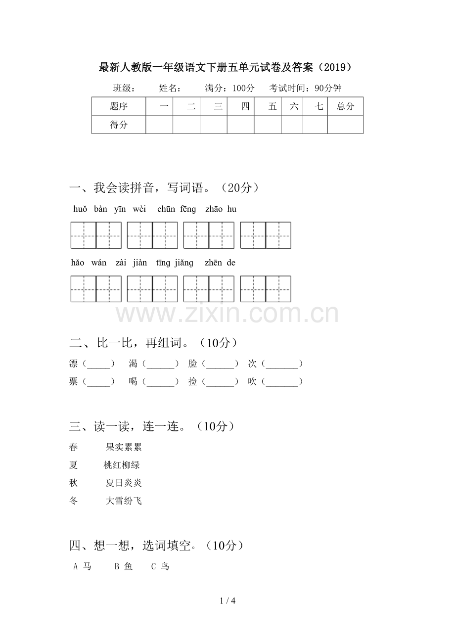 人教版一年级语文下册五单元试卷及答案(2019).doc_第1页